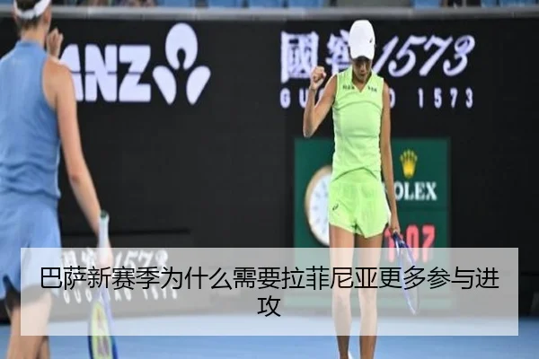巴萨新赛季为什么需要拉菲尼亚更多参与进攻