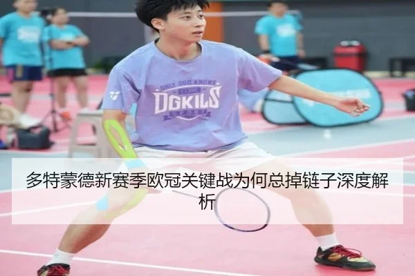 多特蒙德新赛季欧冠关键战为何总掉链子深度解析
