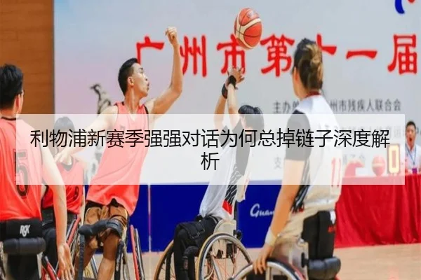 利物浦新赛季强强对话为何总掉链子深度解析