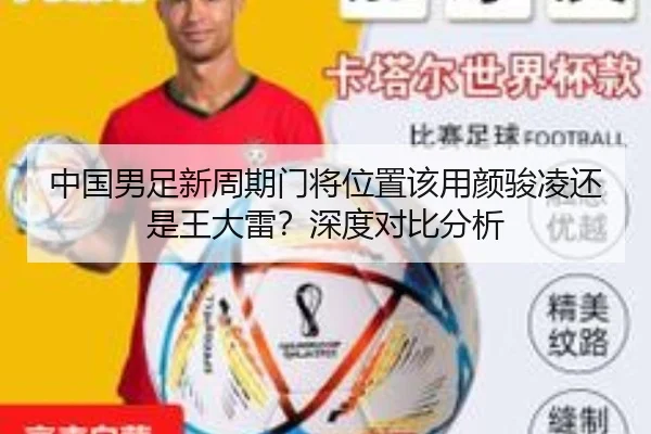 中国男足新周期门将位置该用颜骏凌还是王大雷？深度对比分析