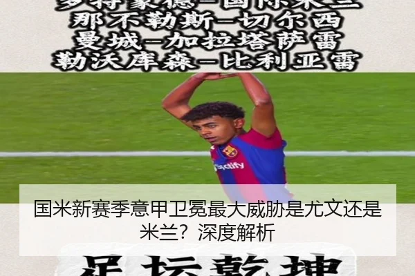 国米新赛季意甲卫冕最大威胁是尤文还是米兰？深度解析
